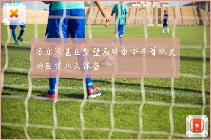密尔沃基巨型壁画致敬字母哥队史功臣将永久保留
