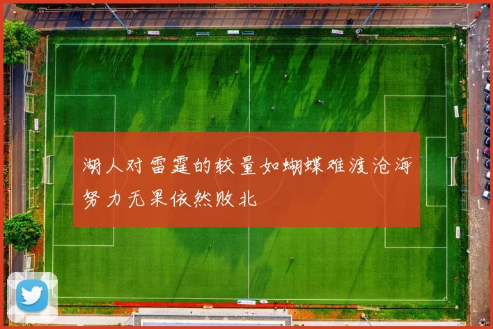 湖人对雷霆的较量如蝴蝶难渡沧海努力无果依然败北