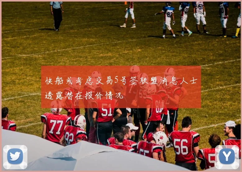 快船或考虑交易5号签联盟消息人士透露潜在报价情况