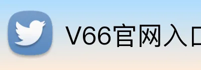 V66官网入口 Logo